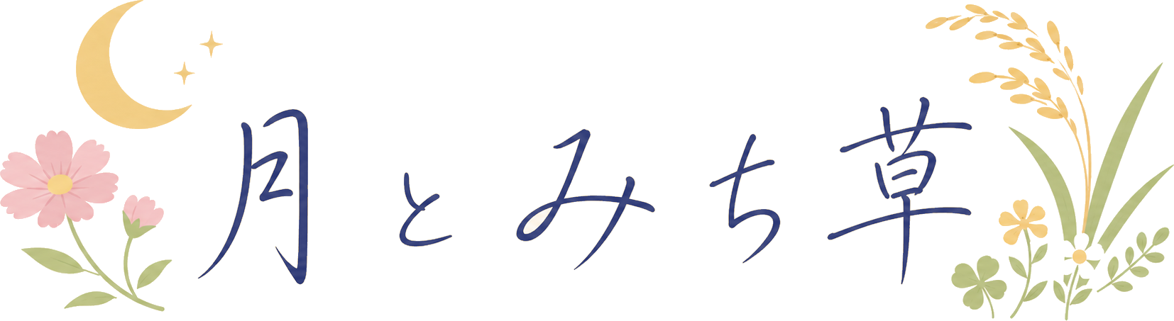 月とみち草